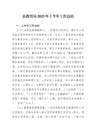 县教育局2023年上半年工作总结（20230614）