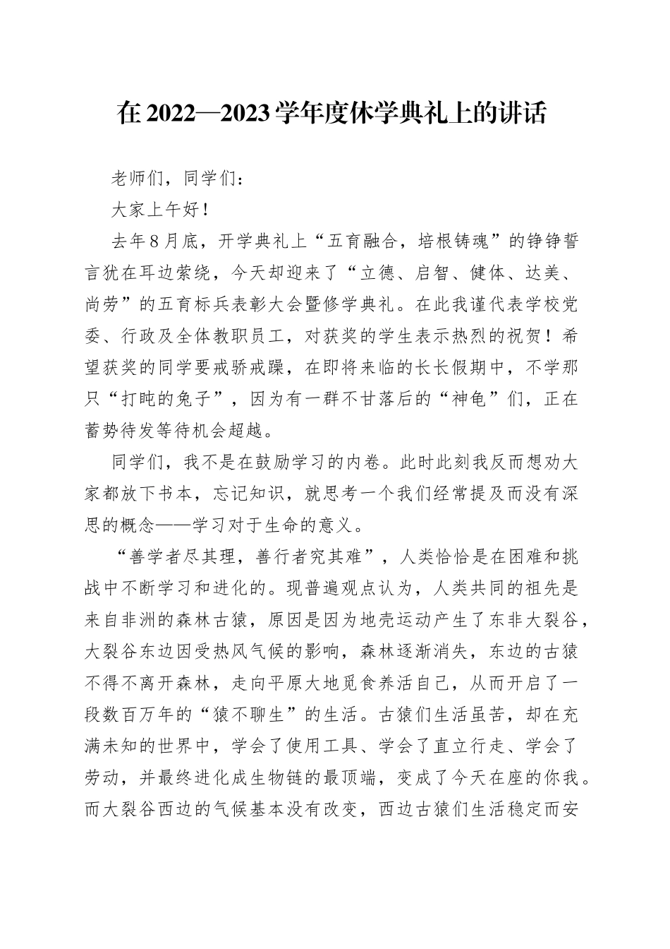在2022—2023学年度休学典礼上的讲话_第1页