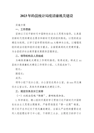 2023年的县统计局度清廉机关建设实施方案