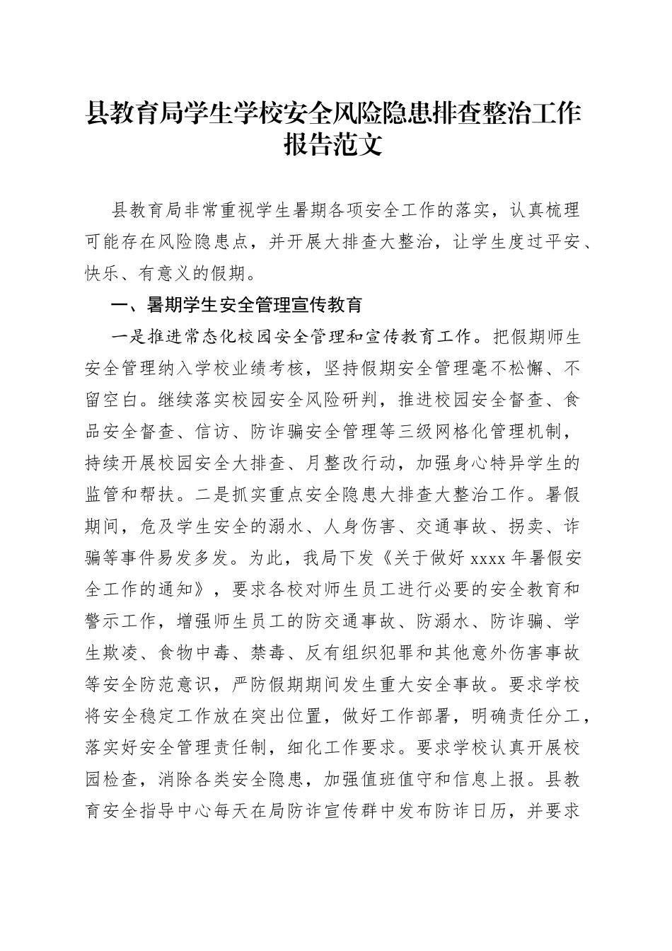县教育局学生学校安全风险隐患排查整治工作报告（安全管理汇报总结）_第1页