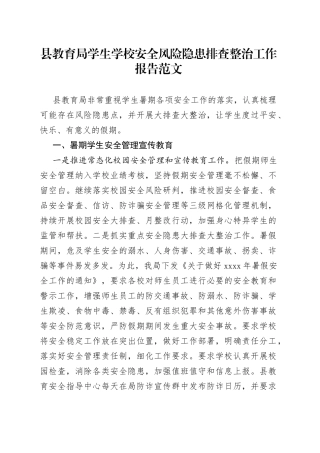 县教育局学生学校安全风险隐患排查整治工作报告（安全管理汇报总结）