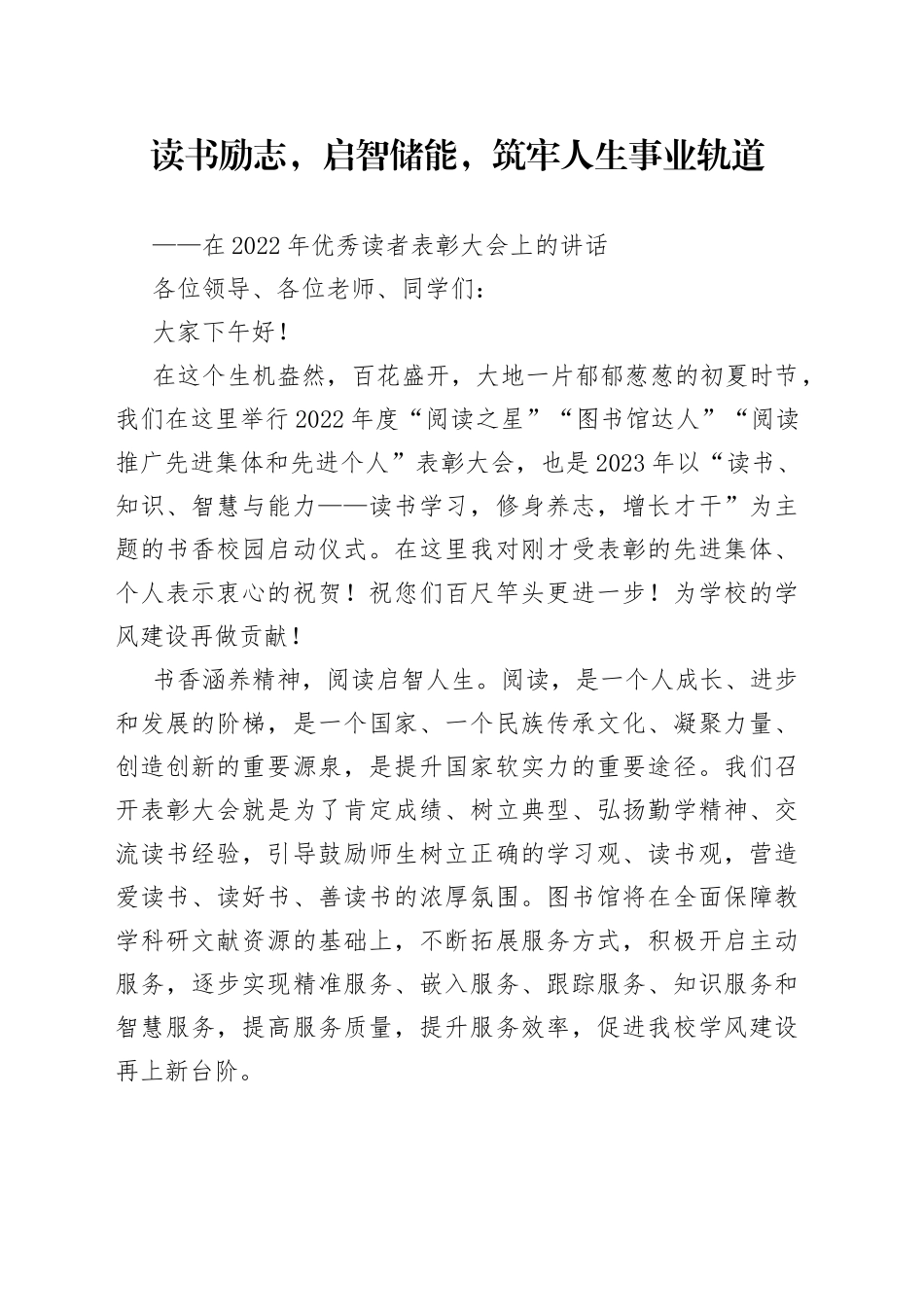 在2022年优秀读者表彰大会上的讲话_第1页