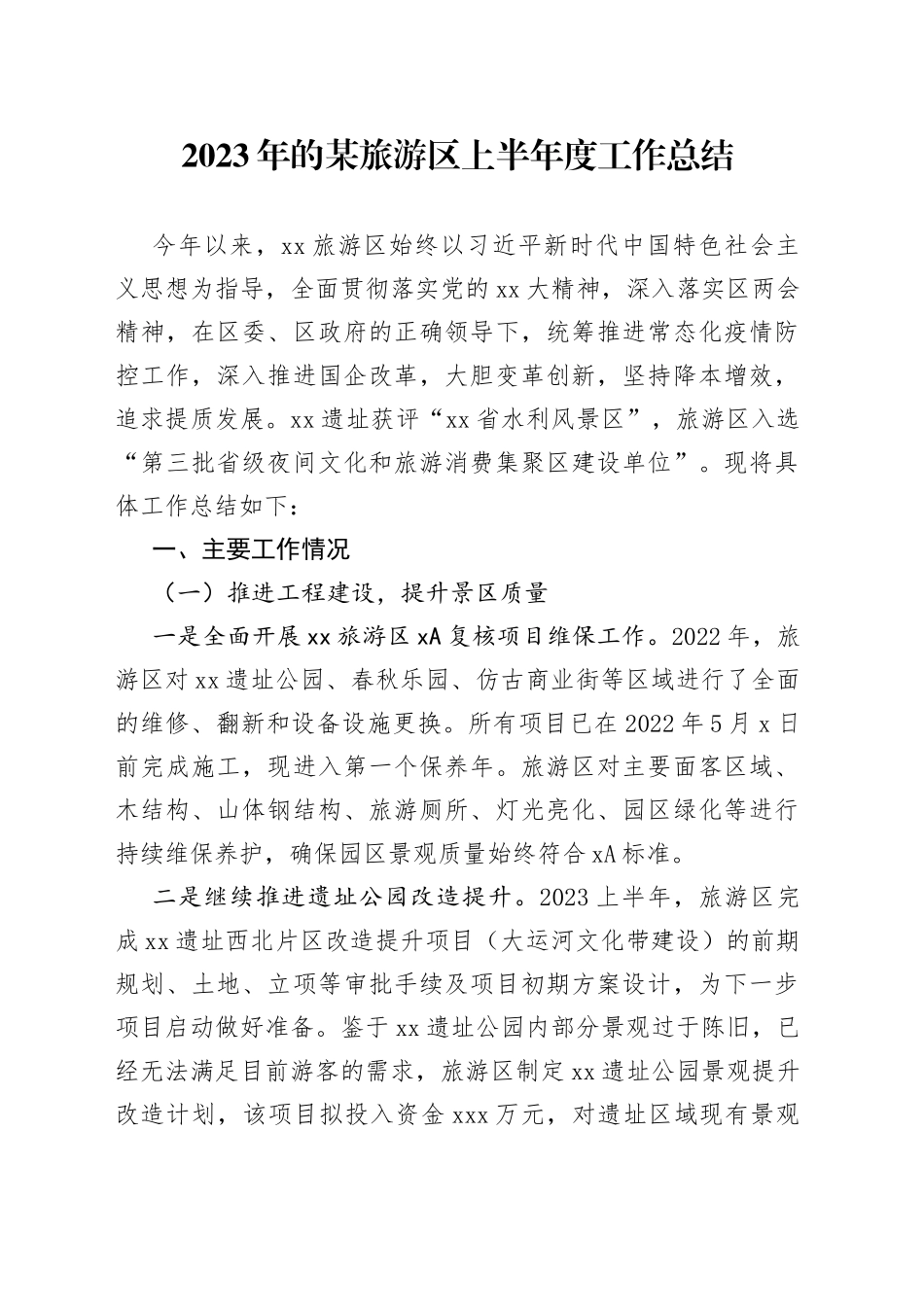 2023年的某旅游区上半年度工作总结_第1页