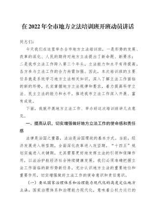在2022年全市地方立法培训班开班动员讲话