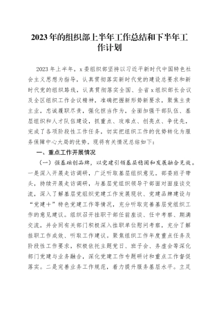 2023年的组织部上半年工作总结和下半年工作计划