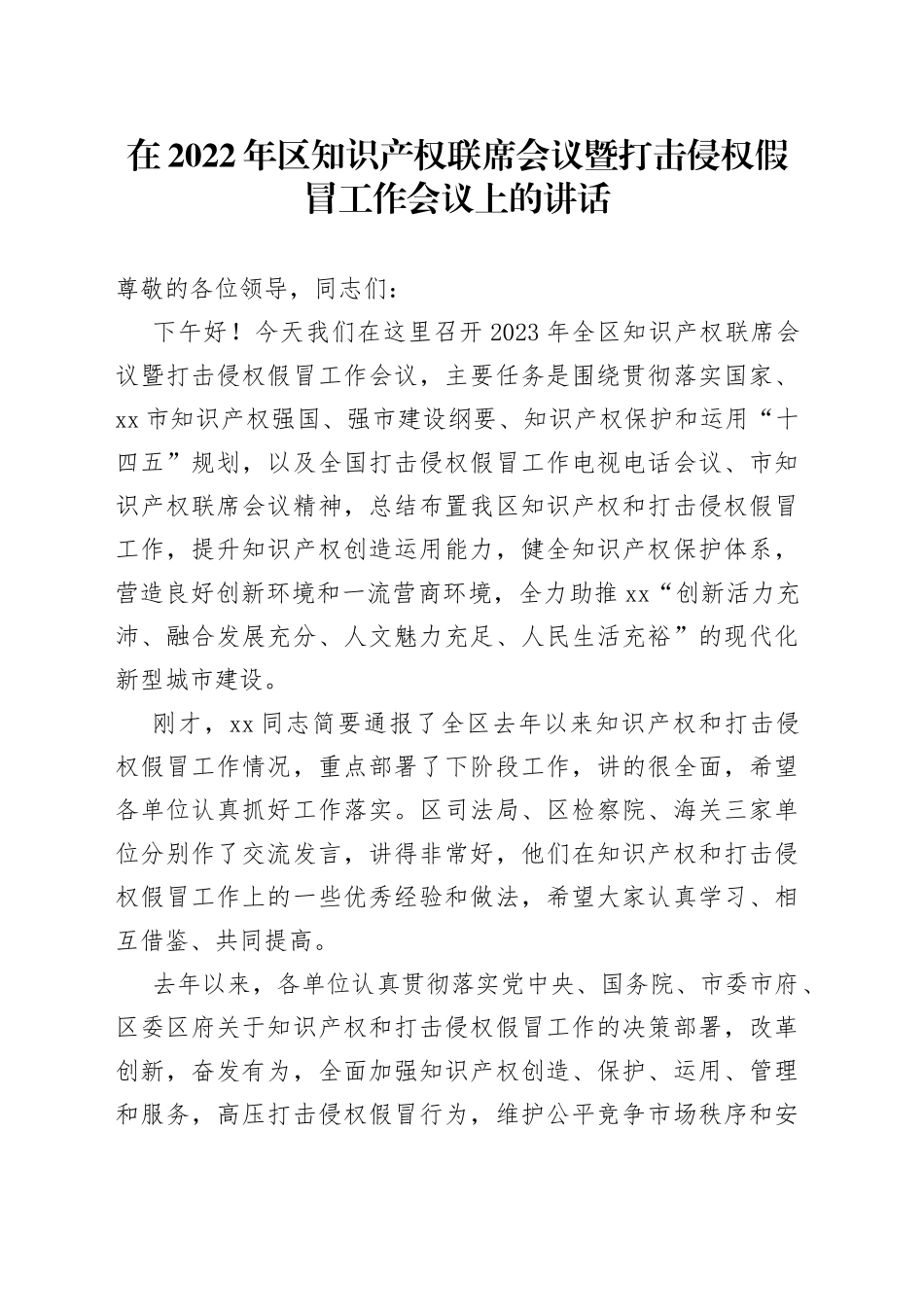 在2022年区知识产权联席会议暨打击侵权假冒工作会议上的讲话_第1页