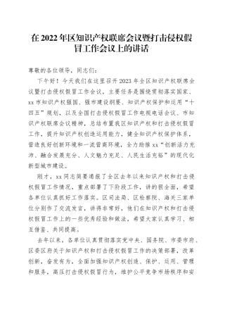 在2022年区知识产权联席会议暨打击侵权假冒工作会议上的讲话