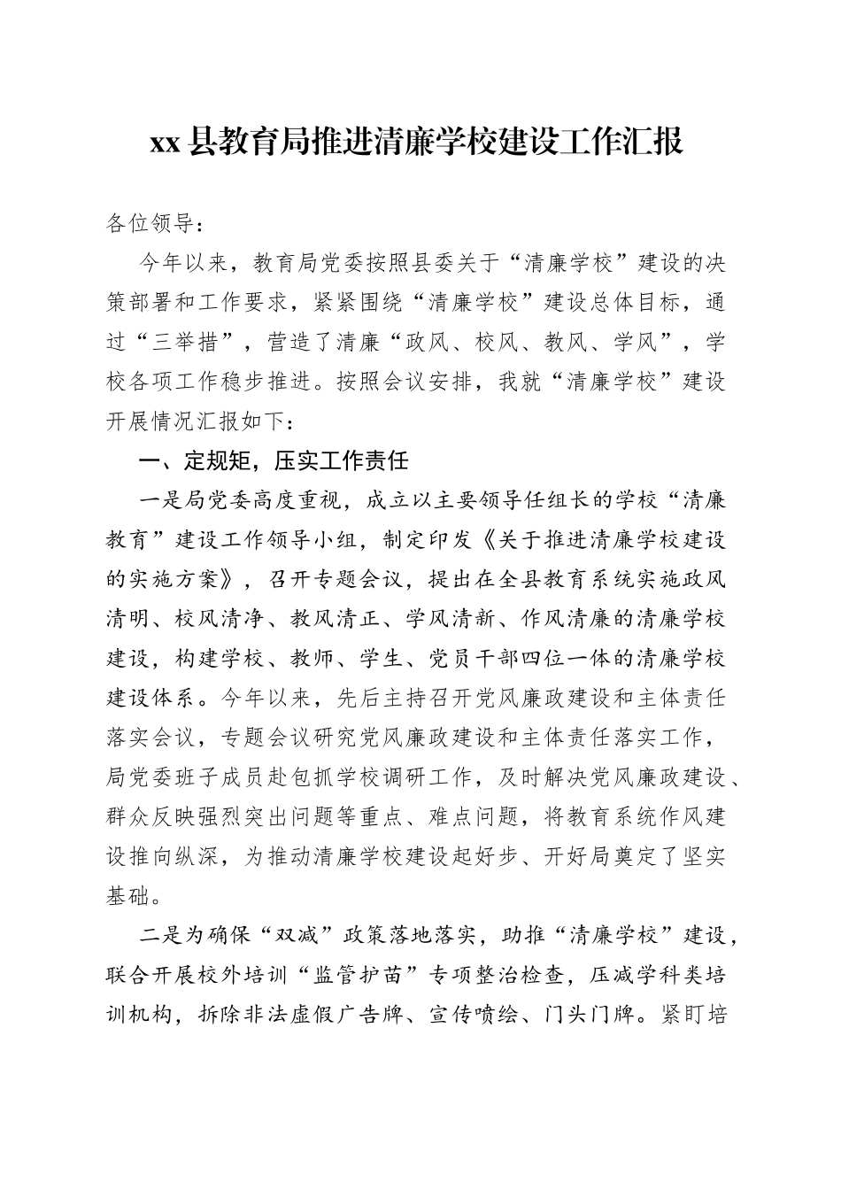 县教育局推进清廉学校建设工作汇报_第1页