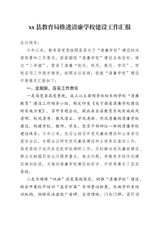 县教育局推进清廉学校建设工作汇报