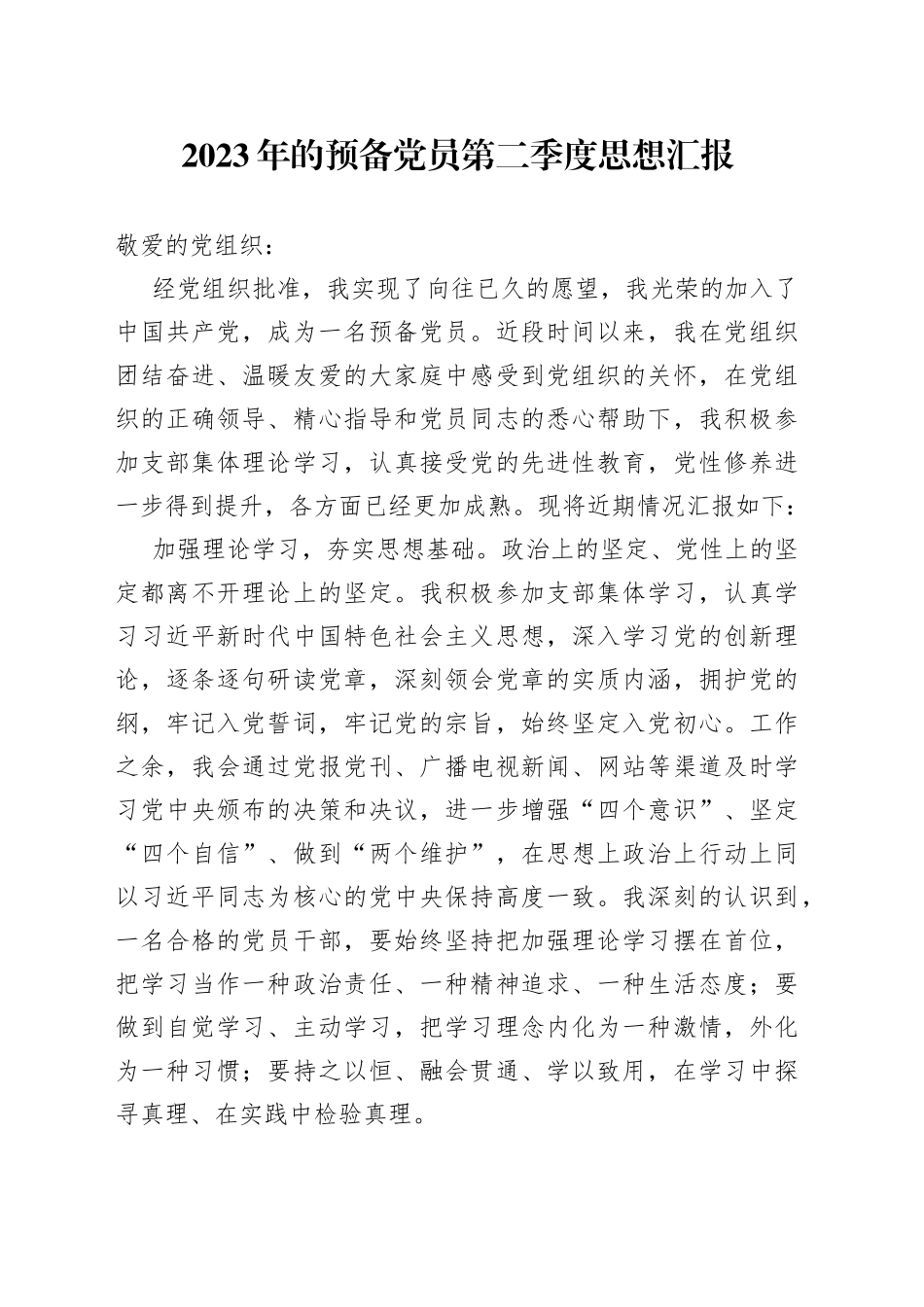 2023年的预备党员第二季度思想汇报_第1页