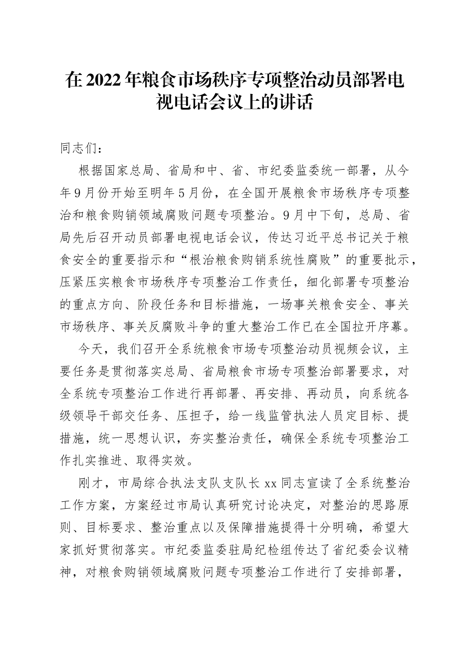 在2022年粮食市场秩序专项整治动员部署电视电话会议上的讲话_第1页