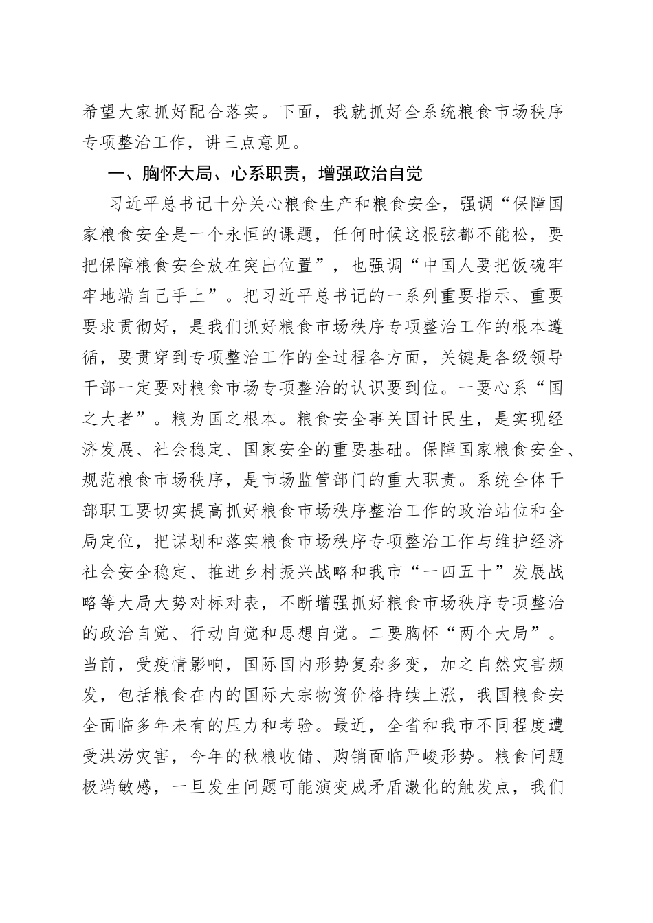 在2022年粮食市场秩序专项整治动员部署电视电话会议上的讲话_第2页