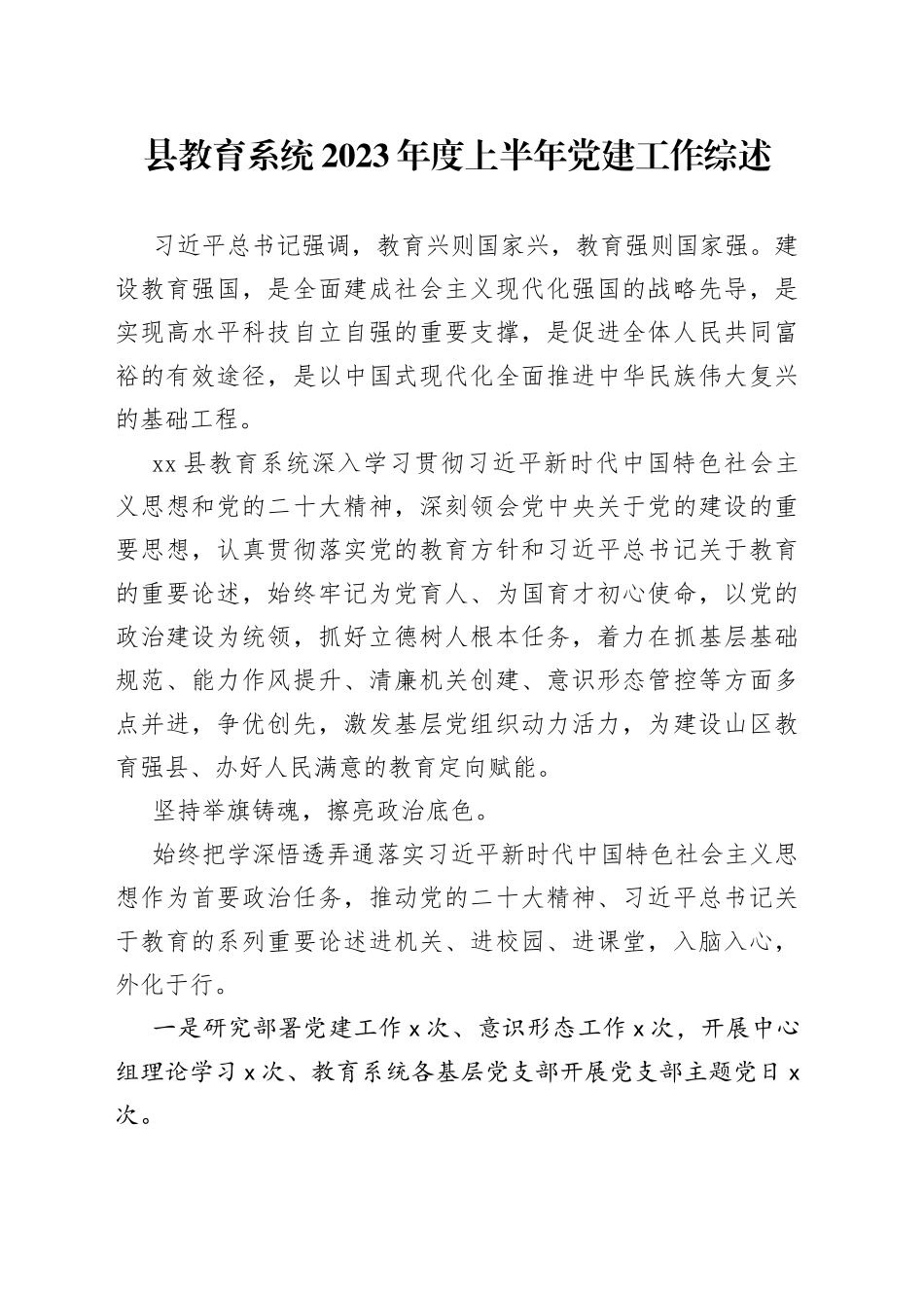 县教育系统2023年度上半年党建工作综述（20230712）_第1页