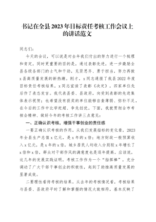 2023年目标责任考核工作会议讲话