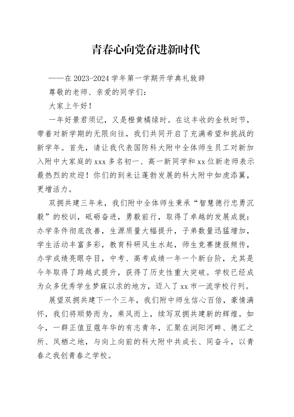 在2023-2024学年第一学期开学典礼致辞_第1页