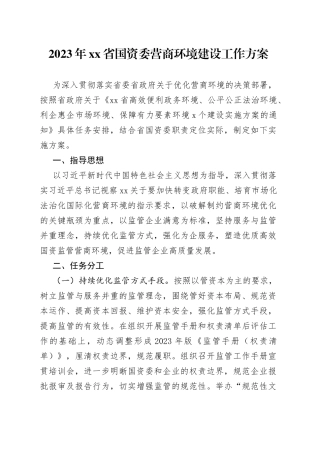 2023年省国资委营商环境建设工作方案（20230628）