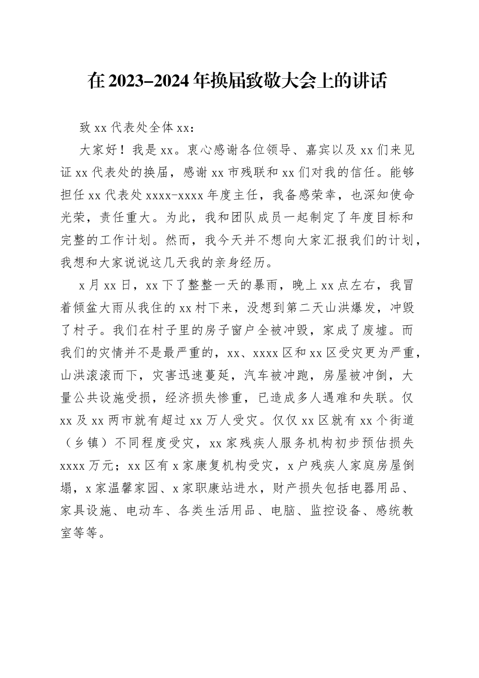 在2023-2024年换届致敬大会上的讲话_第1页