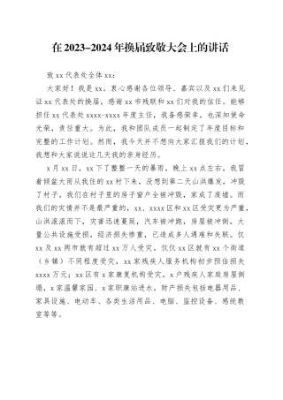 在2023-2024年换届致敬大会上的讲话