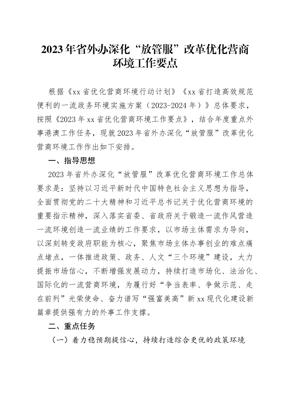 2023年省外办深化“放管服”改革优化营商环境工作要点（20230718）_第1页
