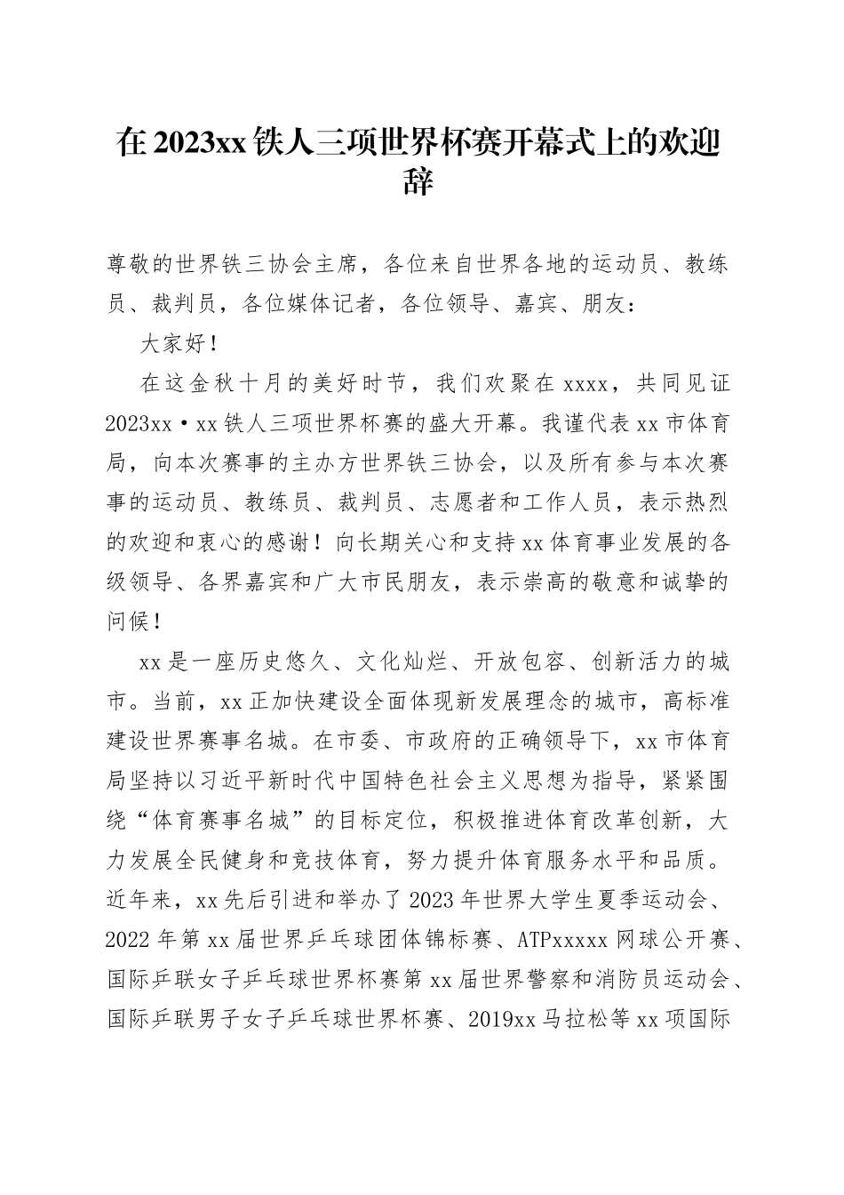 在2023xx铁人三项世界杯赛开幕式上的欢迎辞_第1页