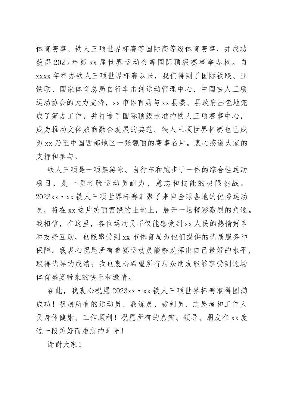 在2023xx铁人三项世界杯赛开幕式上的欢迎辞_第2页