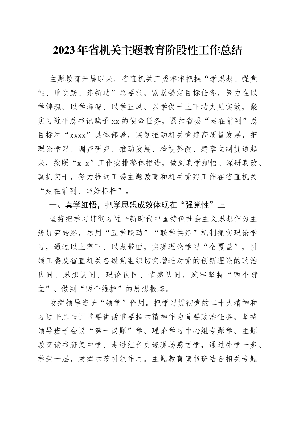 2023年省机关主题教育阶段性工作总结_第1页