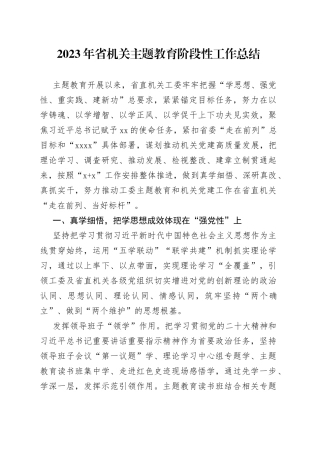 2023年省机关主题教育阶段性工作总结