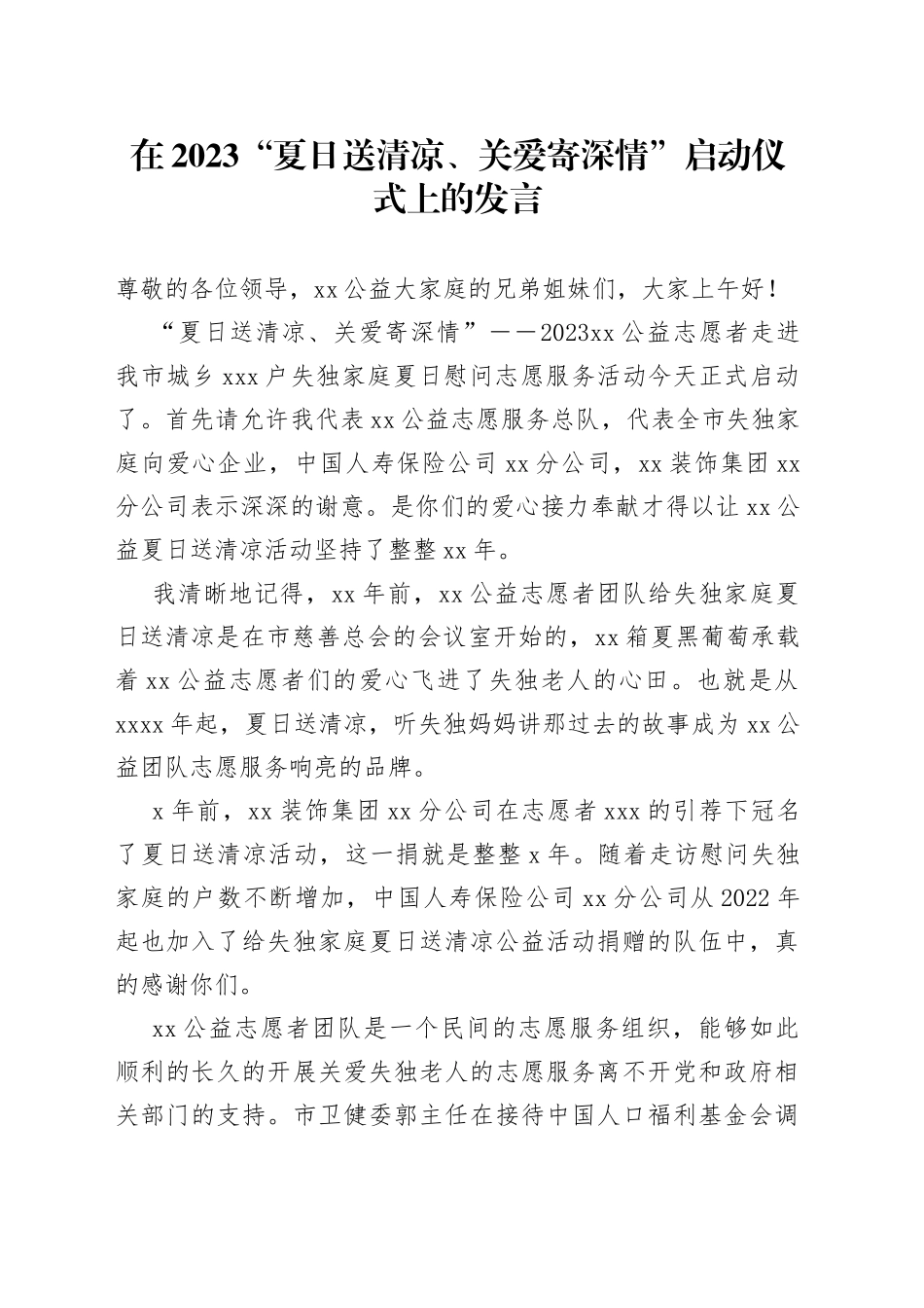 在2023“夏日送清凉、关爱寄深情”启动仪式上的发言_第1页