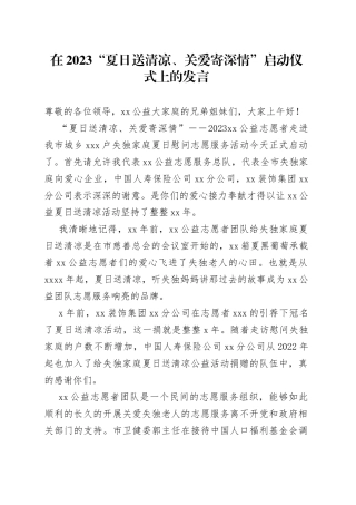 在2023“夏日送清凉、关爱寄深情”启动仪式上的发言