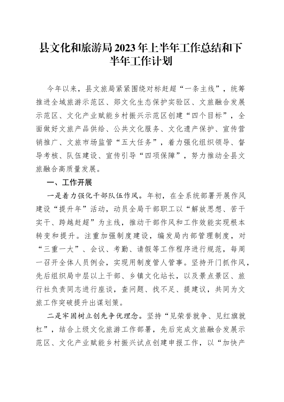 县文化和旅游局2023年上半年工作总结和下半年工作计划（20230905）_第1页
