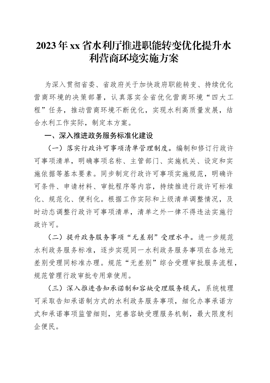 2023年省水利厅推进职能转变优化提升水利营商环境实施方案（20230627）_第1页