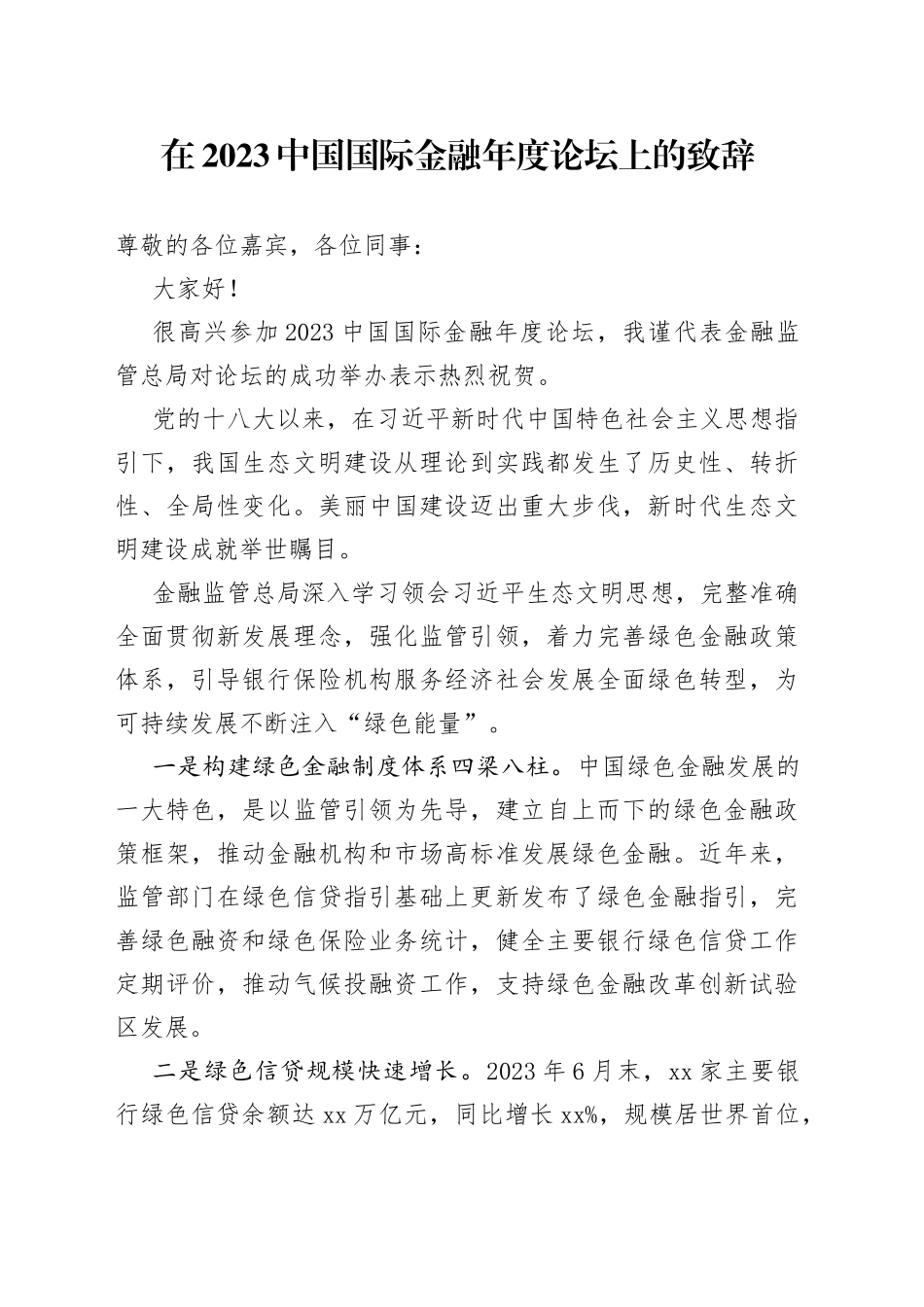 在2023中国国际金融年度论坛上的致辞_第1页