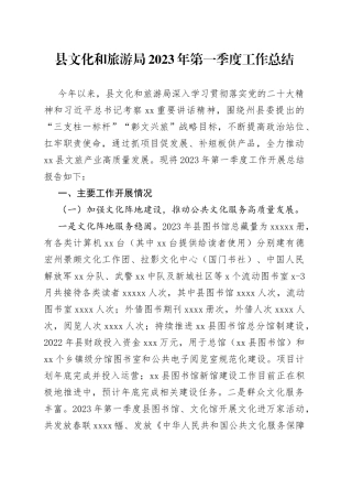 县文化和旅游局2023年第一季度工作总结（20230611）