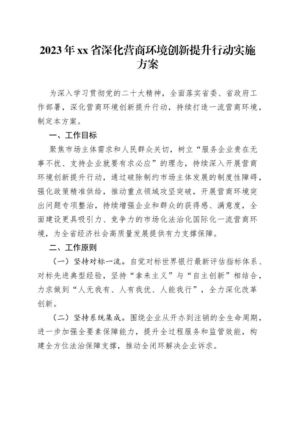 2023年省深化营商环境创新提升行动实施方案（20230521）_第1页