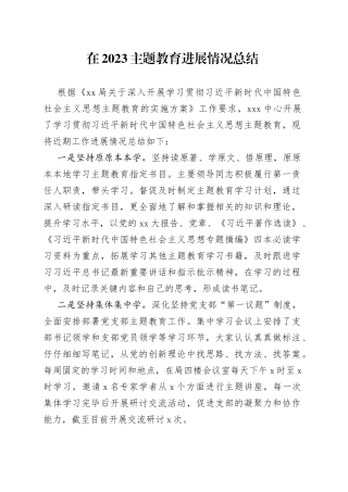 在2023主题教育进展情况总结