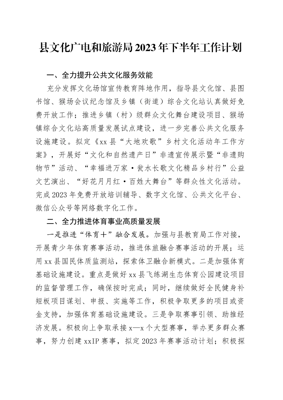 县文化广电和旅游局2023年下半年工作计划_第1页