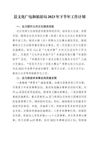 县文化广电和旅游局2023年下半年工作计划