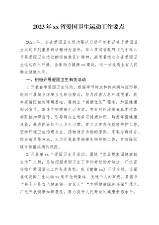2023年省爱国卫生运动工作要点（20230526）