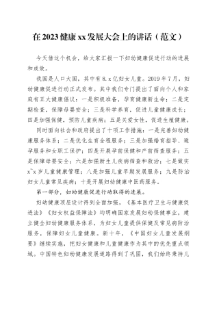 在2023健康xx发展大会上的讲话（范文）