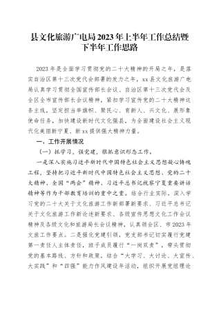 县文化旅游广电局2023年上半年工作总结暨下半年工作思路（20230619）