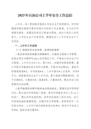 2023年石油公司上半年安全工作总结
