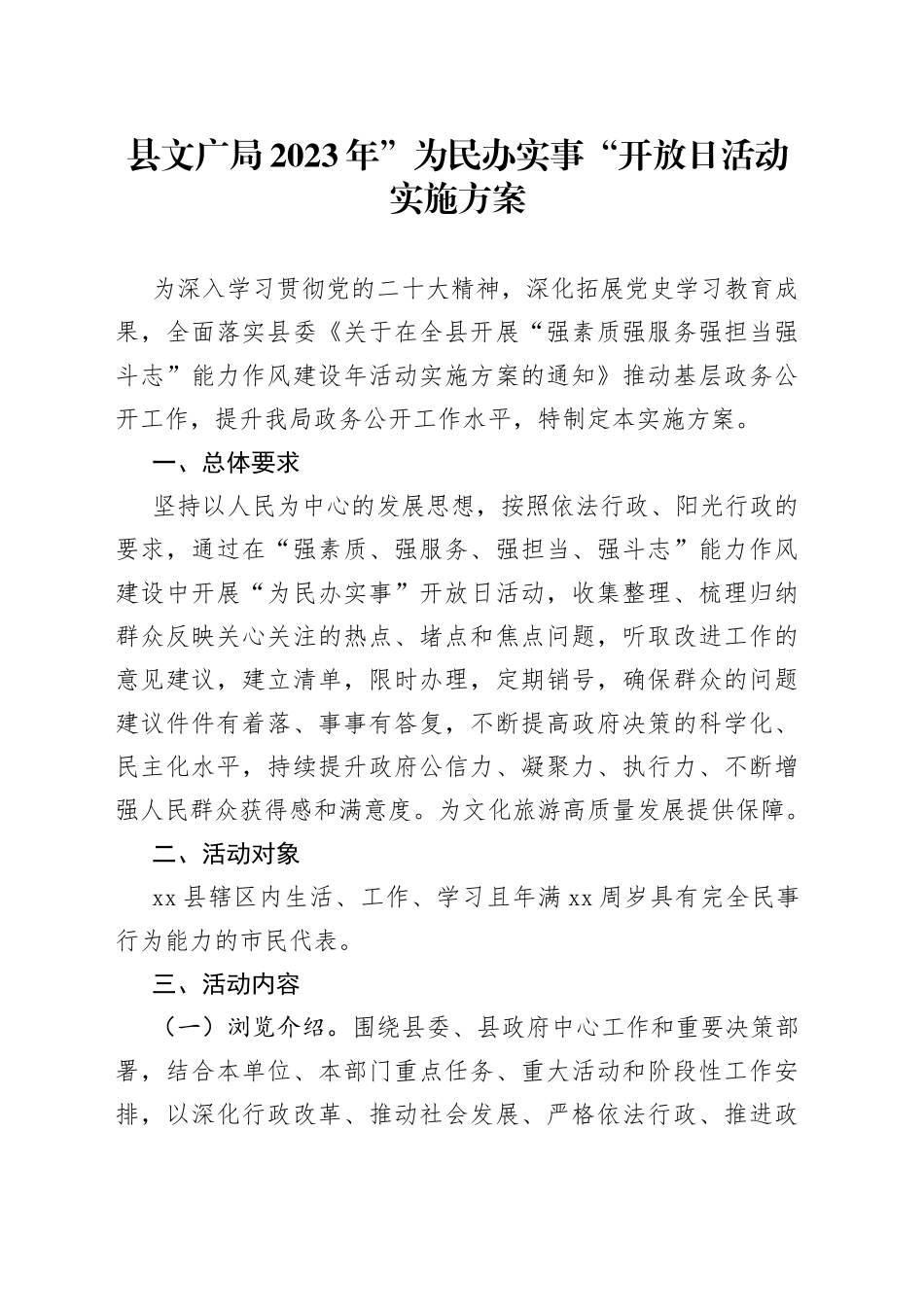 县文广局2023年”为民办实事“开放日活动实施方案_第1页