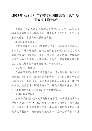 2023年社区“宜居靓家园 健康新生活”爱国卫生主题活动（20230725）