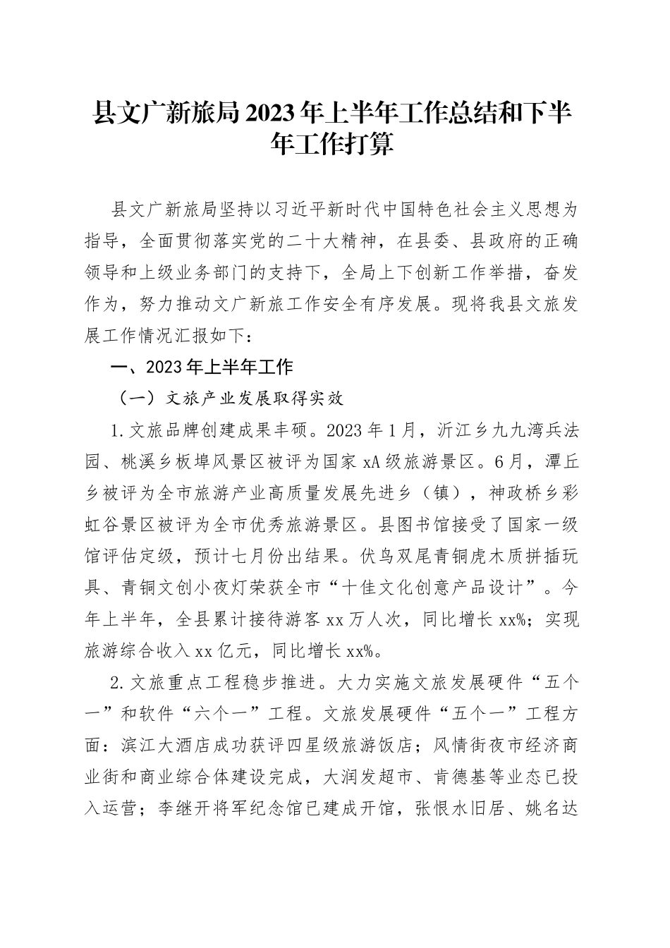县文广新旅局2023年上半年工作总结和下半年工作打算_第1页