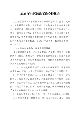 2023年社区民政工作心得体会