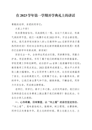 在2023学年第一学期开学典礼上的讲话