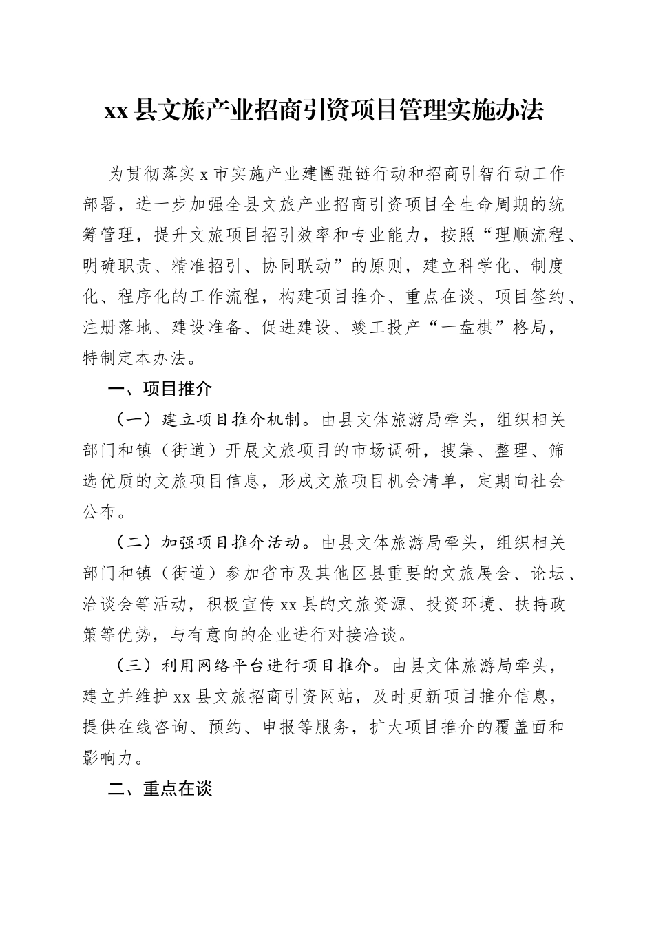 县文旅产业招商引资项目管理实施办法_第1页