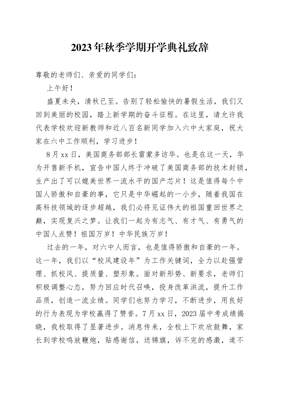 2023年秋季学期开学典礼致辞（20230901）_第1页