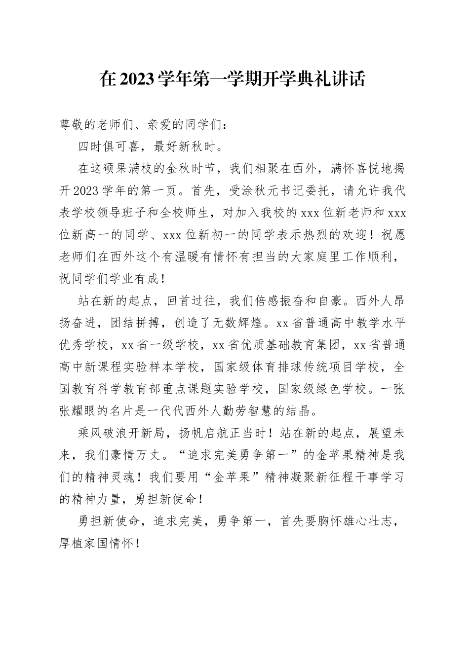 在2023学年第一学期开学典礼讲话_第1页