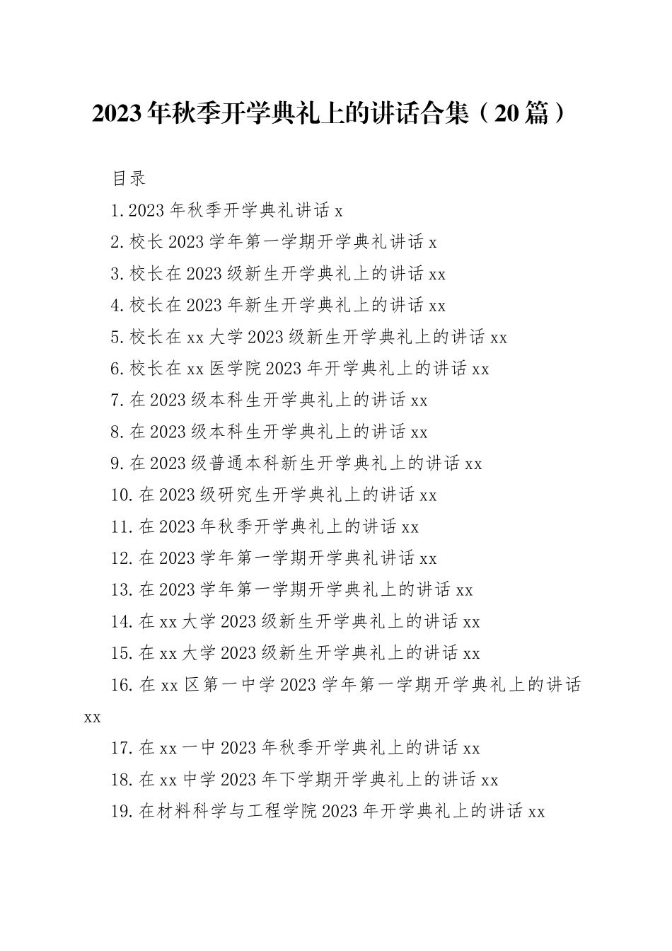 2023年秋季开学典礼上的讲话合集（20篇）_第1页